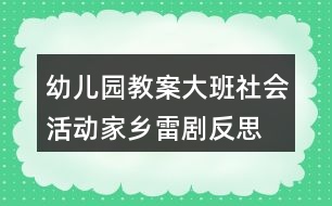 幼兒園教案大班社會活動家鄉(xiāng)雷劇反思