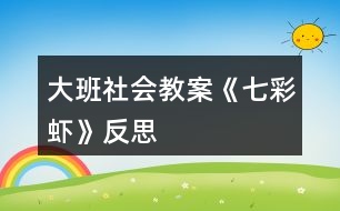 大班社會教案《七彩蝦》反思