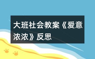 大班社會(huì)教案《愛意濃濃》反思