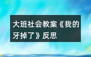 大班社會教案《我的牙掉了》反思