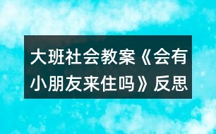 大班社會(huì)教案《會(huì)有小朋友來(lái)住嗎》反思