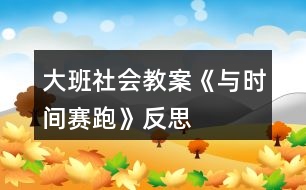 大班社會教案《與時間賽跑》反思