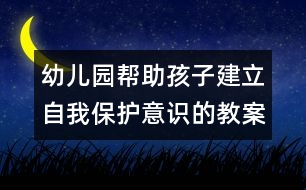 幼兒園幫助孩子建立自我保護意識的教案