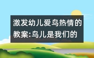 激發(fā)幼兒愛(ài)鳥(niǎo)熱情的教案:鳥(niǎo)兒是我們的好朋友