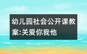 幼兒園社會(huì)公開課教案:關(guān)愛你我他