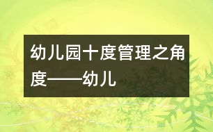 幼兒園“十度”管理之“角度”――幼兒園的人才價(jià)值確定及其合理流動(dòng)