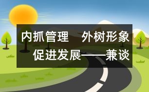 內抓管理　外樹形象　促進發(fā)展――兼談新世紀農村社區(qū)幼兒教育的發(fā)展