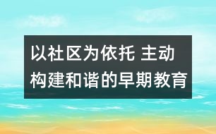 以社區(qū)為依托 主動構(gòu)建和諧的早期教育服務(wù)體系