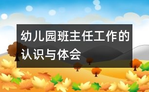 幼兒園班主任工作的認(rèn)識(shí)與體會(huì)