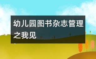 幼兒園圖書、雜志管理之我見