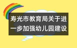 壽光市教育局關(guān)于進一步加強幼兒園建設(shè)的意見