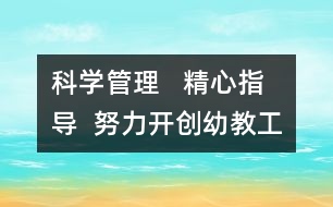 科學(xué)管理   精心指導(dǎo)  努力開(kāi)創(chuàng)幼教工作新局面