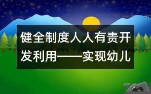 健全制度人人有責(zé)開(kāi)發(fā)利用――實(shí)現(xiàn)幼兒園檔案管理的規(guī)范化