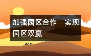 加強(qiáng)園區(qū)合作　實現(xiàn)園區(qū)雙贏