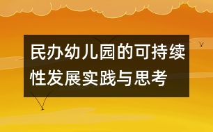 民辦幼兒園的可持續(xù)性發(fā)展實(shí)踐與思考