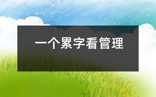 一個(gè)“累”字看管理