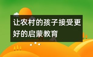 讓農(nóng)村的孩子接受更好的啟蒙教育