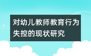 對(duì)幼兒教師教育行為失控的現(xiàn)狀研究