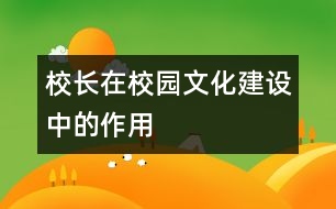 校長在校園文化建設中的作用