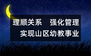 理順關系　強化管理　實現山區(qū)幼教事業(yè)跨越式發(fā)展