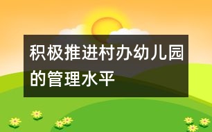 積極推進(jìn)村辦幼兒園的管理水平