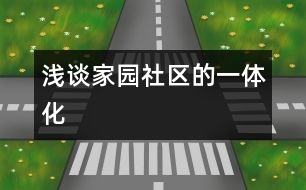 淺談家、園、社區(qū)的一體化