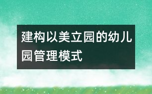 建構(gòu)以美立園的幼兒園管理模式