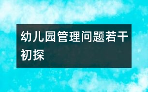 幼兒園管理問題若干初探