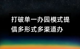 打破單一辦園模式提倡多形式、多渠道辦園