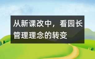 從新課改中，看園長管理理念的轉(zhuǎn)變