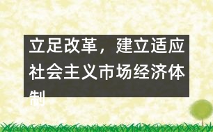 立足改革，建立適應社會主義市場經(jīng)濟體制的辦園模式