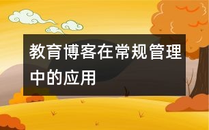 教育博客在常規(guī)管理中的應用