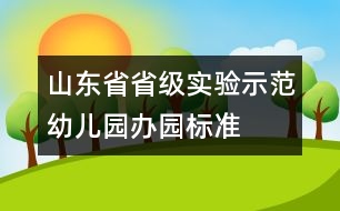 山東省省級(jí)實(shí)驗(yàn)示范幼兒園辦園標(biāo)準(zhǔn)