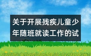 關(guān)于開展殘疾兒童少年隨班就讀工作的試行辦法