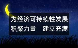 為經(jīng)濟可持續(xù)性發(fā)展積聚力量　建立充滿活力的合作及伙伴關(guān)系  (吉隆坡，1998年9月1-2日)