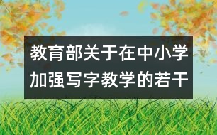 教育部關(guān)于在中小學(xué)加強寫字教學(xué)的若干意見