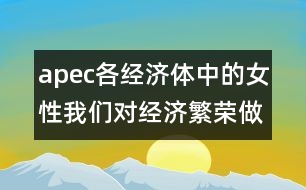 apec各經(jīng)濟體中的女性：我們對經(jīng)濟繁榮做出的貢獻(惠靈頓，1999年6月20-23日)