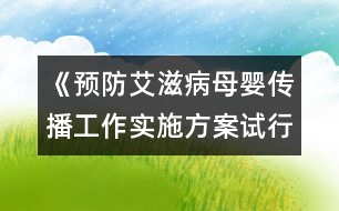 《預防艾滋病母嬰傳播工作實施方案（試行）》