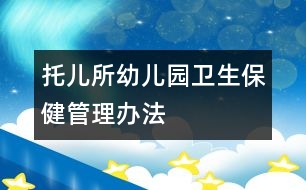 托兒所、幼兒園衛(wèi)生保健管理辦法