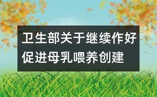 衛(wèi)生部關(guān)于繼續(xù)作好促進母乳喂養(yǎng)、創(chuàng)建愛嬰醫(yī)院工作的通知