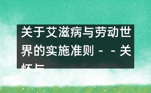 關于艾滋病與勞動世界的實施準則－－關懷與支持