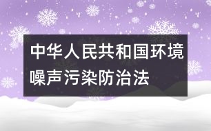 中華人民共和國(guó)環(huán)境噪聲污染防治法