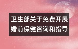 衛(wèi)生部關(guān)于免費開展婚前保健咨詢和指導的通知