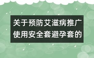 關(guān)于預(yù)防艾滋病推廣使用安全套（避孕套）的實(shí)施意見(jiàn)