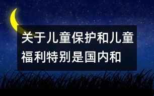 關于兒童保護和兒童福利、特別是國內和國際寄養(yǎng)和收養(yǎng)辦法