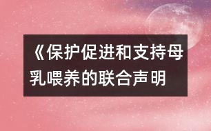 《保護、促進和支持母乳喂養(yǎng)的聯(lián)合聲明》