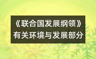 《聯(lián)合國(guó)發(fā)展綱領(lǐng)》有關(guān)環(huán)境與發(fā)展部分