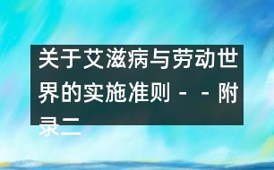 關(guān)于艾滋病與勞動(dòng)世界的實(shí)施準(zhǔn)則－－附錄二、工作場(chǎng)所的感染控制