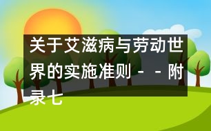 關于艾滋病與勞動世界的實施準則－－附錄七、教育和培訓材料以及其它信息