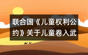 聯(lián)合國(guó)《兒童權(quán)利公約》關(guān)于兒童卷入武裝沖突問(wèn)題和關(guān)于買賣兒童、兒童賣淫和兒童色情制品問(wèn)題的任擇議定書